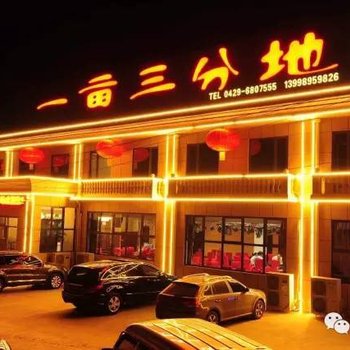 葫芦岛一亩三分地农家院酒店提供图片