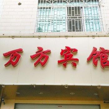 来宾万方宾馆酒店提供图片