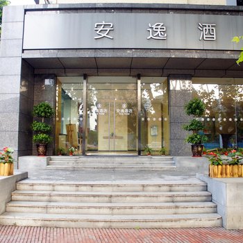 安逸酒店(成都西南财大地铁站店)