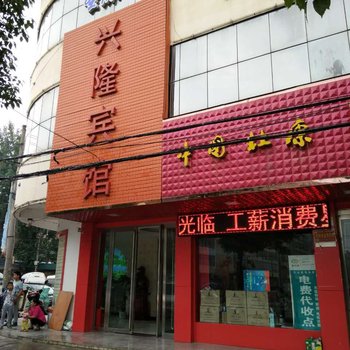 光山兴隆宾馆酒店提供图片