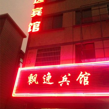 金华飘逸宾馆酒店提供图片