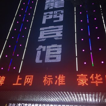 和县鑫龙门宾馆酒店提供图片