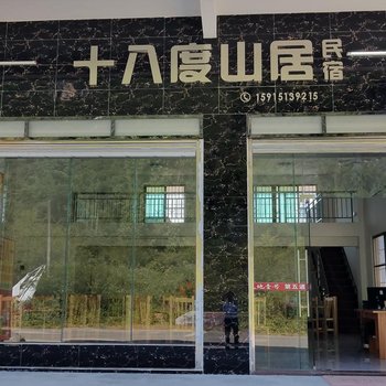 英德十八度山居民宿