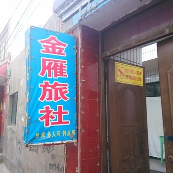 兰州金雁旅社