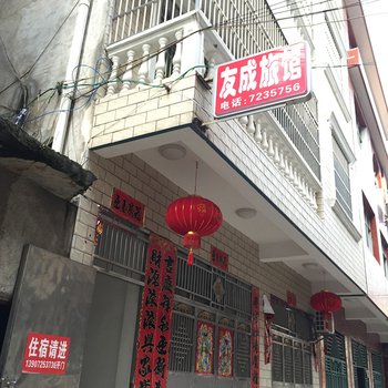 蕲春友成旅馆酒店提供图片