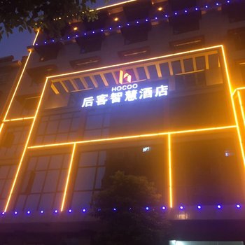 后客智慧酒店(汨罗店)酒店提供图片