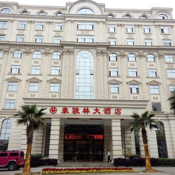 永州豪骏林大酒店(原友谊万喜登酒店)