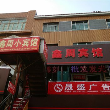 乌鲁木齐鑫周宾馆酒店提供图片