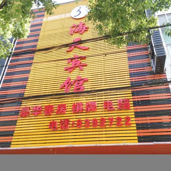 孝感海天商务宾馆