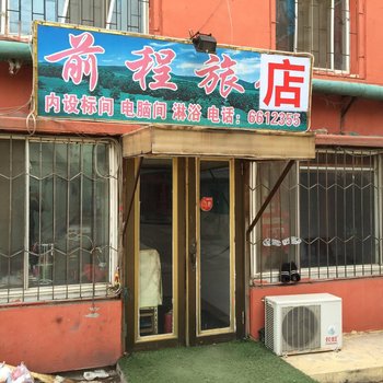 盘锦前程旅店酒店提供图片