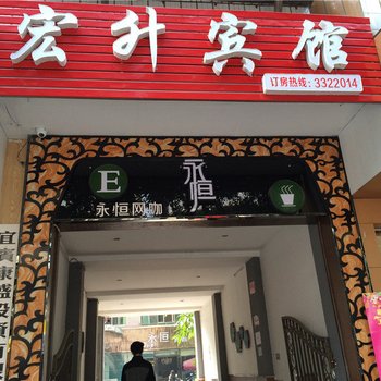 宜宾宏升宾馆酒店提供图片