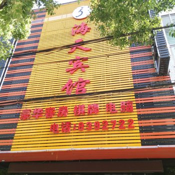 汉川海天商务宾馆酒店提供图片