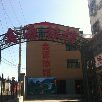 清苑鑫源旅馆酒店提供图片