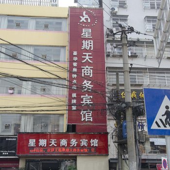 阳新星期天商务宾馆酒店提供图片