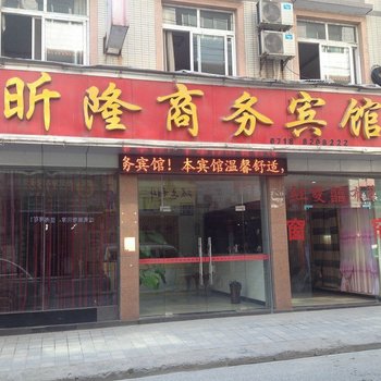恩施昕隆商务宾馆