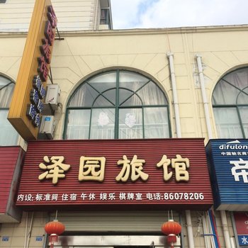 建湖泽园宾馆酒店提供图片