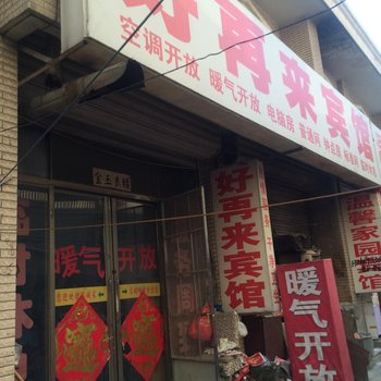 枣庄好再来宾馆酒店提供图片