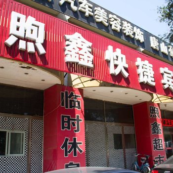 唐山煦鑫快捷宾馆酒店提供图片