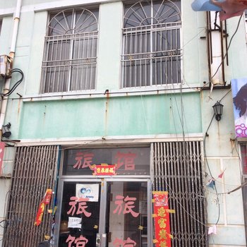 青岛鑫佳旅馆