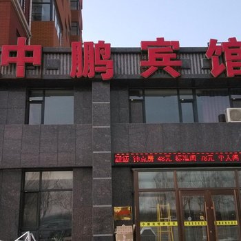 长岭中鹏宾馆