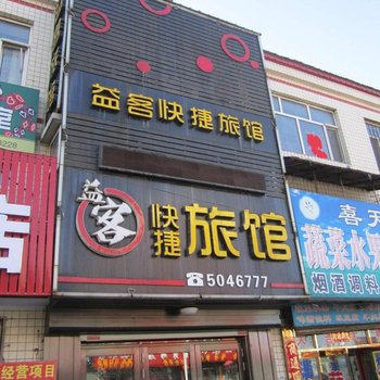 绥化益客快捷旅馆