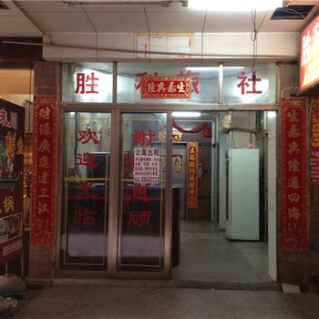 石狮胜利旅馆酒店提供图片