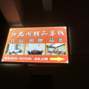 康定阳光阁精品客栈酒店提供图片