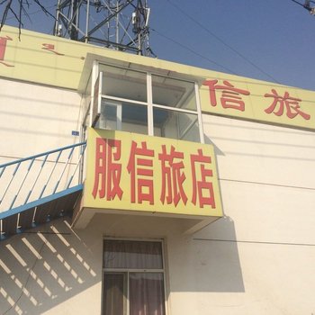 赤峰服信旅店