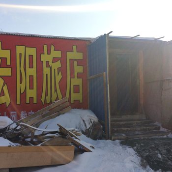 长春宏阳旅店
