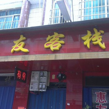 织金惠友客栈酒店提供图片