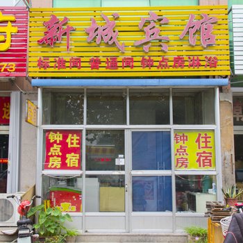 新城宾馆(潍坊清平路店)