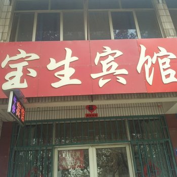 昌邑宝生宾馆酒店提供图片