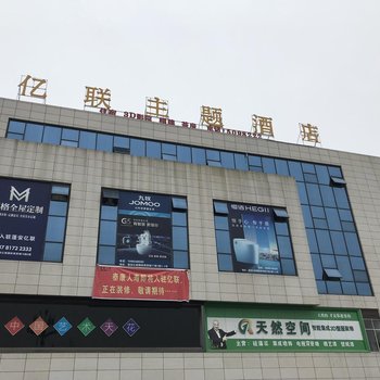 蓬安亿联主题酒店