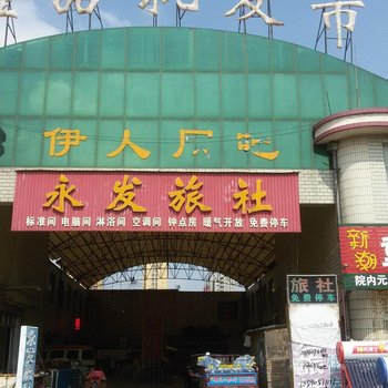 莱阳永发旅社酒店提供图片