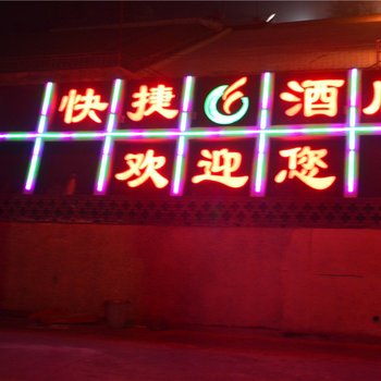 昔阳澳瑞美快捷酒店酒店提供图片