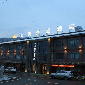 宁强青木川上美生活酒店酒店提供图片