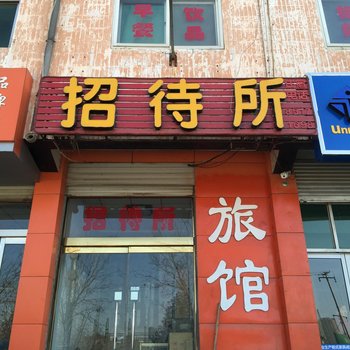 石家庄正定华英招待所酒店提供图片