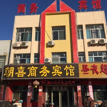 东营朝喜商务宾馆