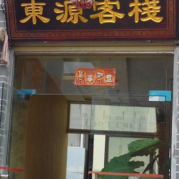 会泽东源客栈酒店提供图片