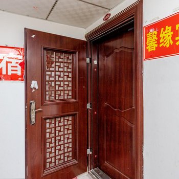 合肥馨缘宾馆