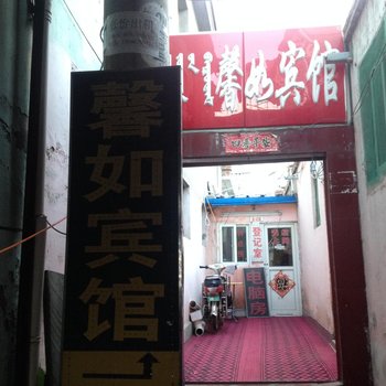 鄂尔多斯馨如宾馆