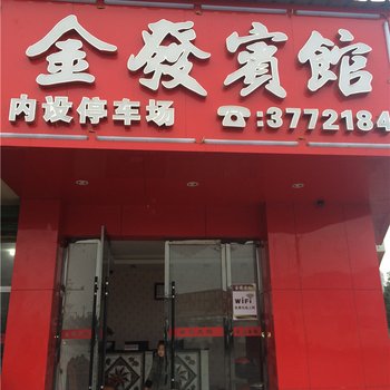 鹰潭金发宾馆酒店提供图片