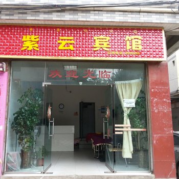 西昌市紫云宾馆酒店提供图片