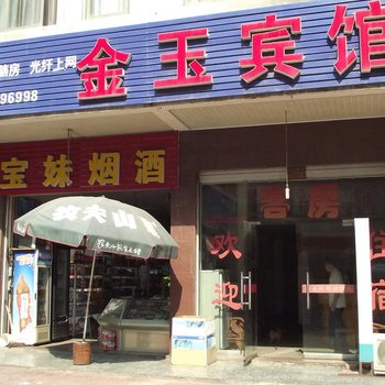 永康金玉宾馆酒店提供图片