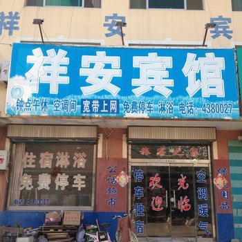 安丘祥安宾馆酒店提供图片