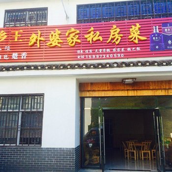 罗田天堂寨外婆家客栈酒店提供图片