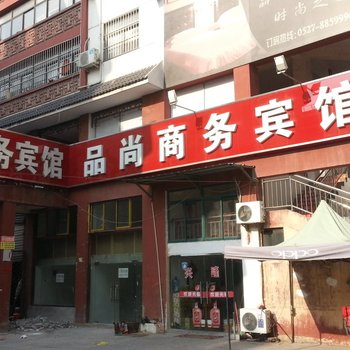 泗阳品尚宾馆酒店提供图片