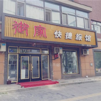 铁力御家快捷旅馆酒店提供图片