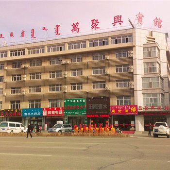 西乌旗万聚兴宾馆酒店提供图片