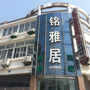 如皋铭雅居宾馆酒店提供图片